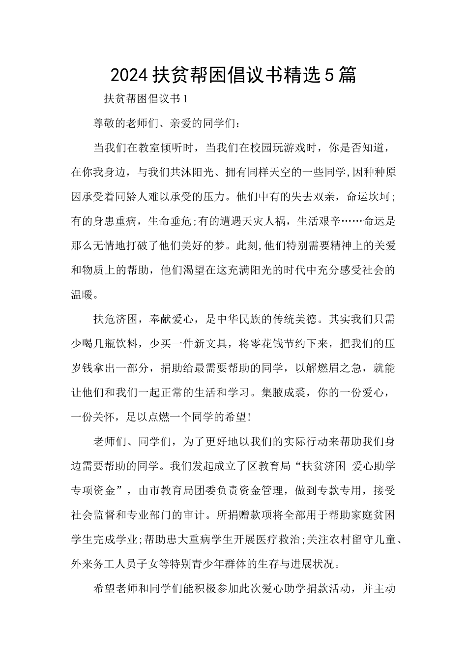 2024扶贫帮困倡议书精选5篇_第1页