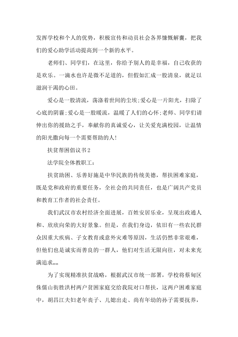 2024扶贫帮困倡议书精选5篇_第2页