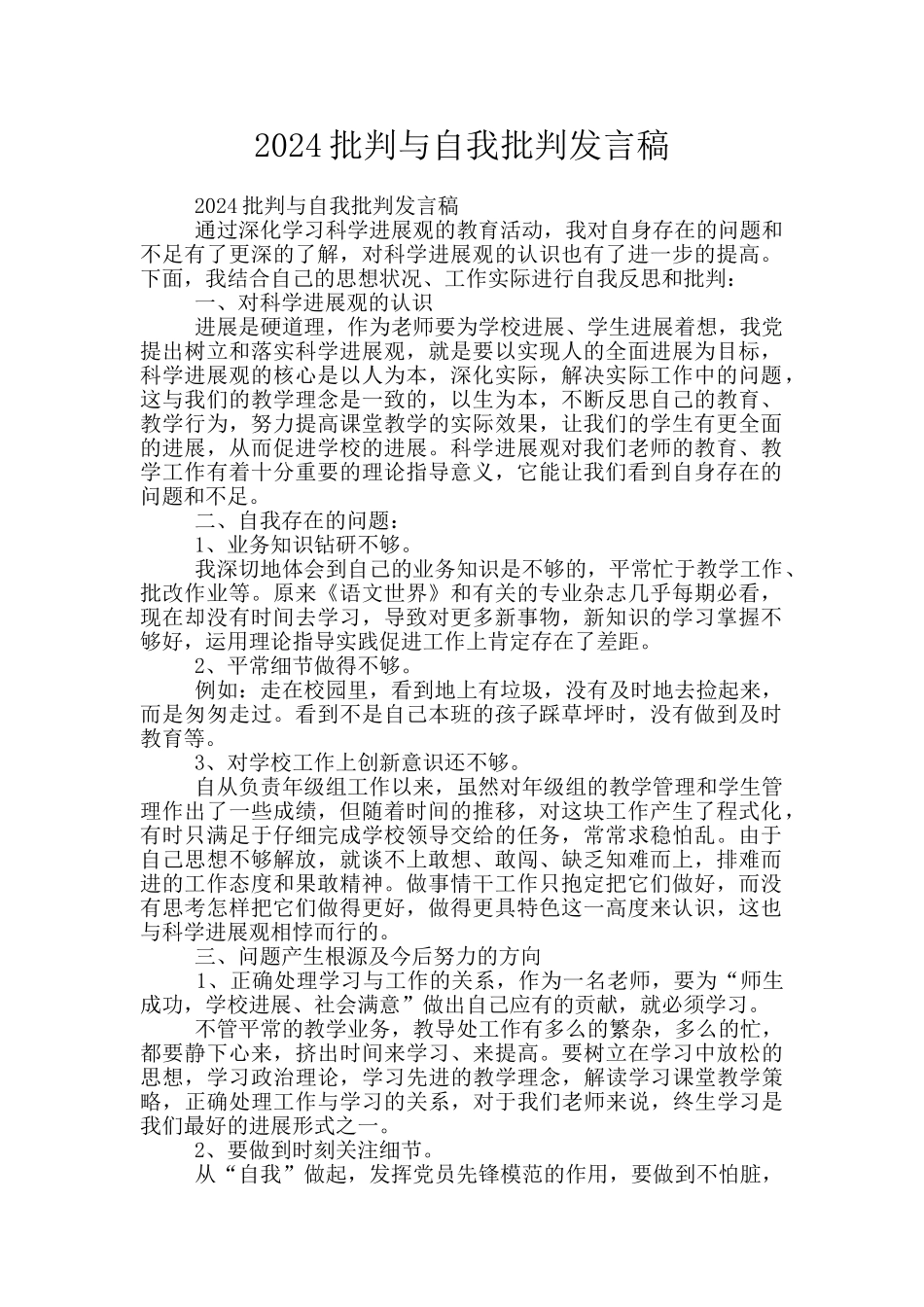 2024批评与自我批评发言稿_第1页