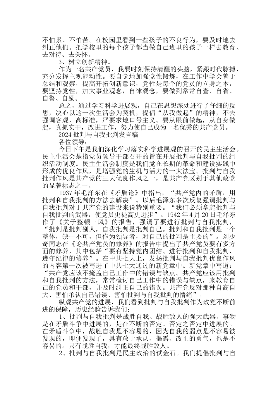 2024批评与自我批评发言稿_第2页
