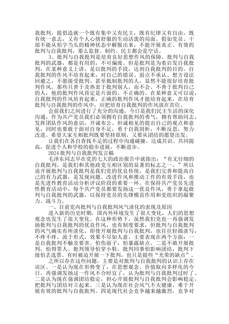 2024批评与自我批评发言稿_第3页