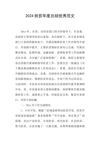 2024扶贫年度总结优秀范文