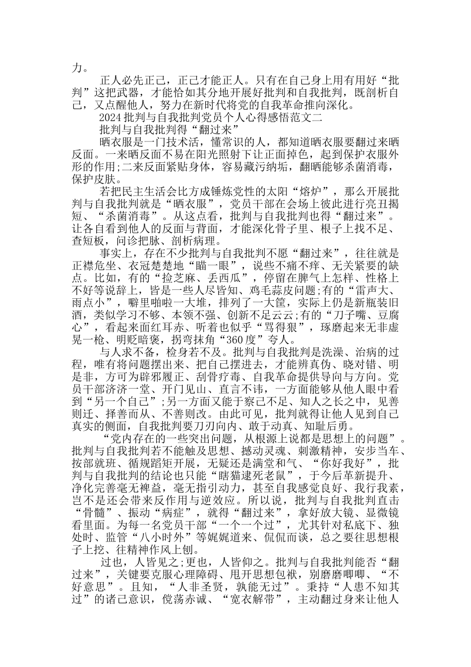2024批评与自我批评党员个人心得感悟5篇_第2页