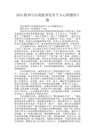 2024批评与自我批评党员个人心得感悟5篇