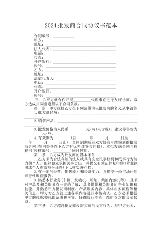 2024批发商合同协议书范本