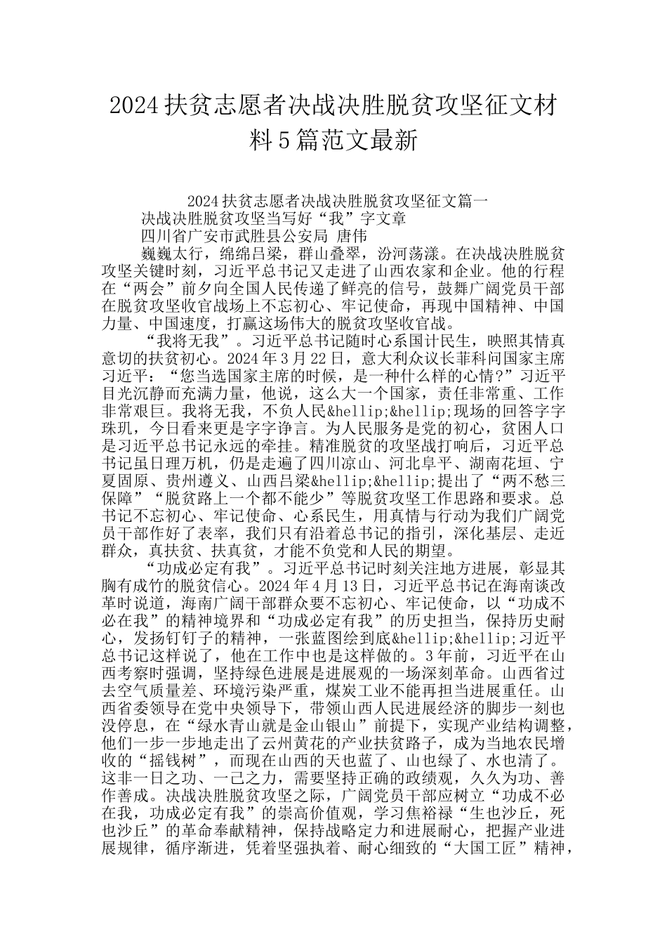 2024扶贫志愿者决战决胜脱贫攻坚征文材料5篇范文最新_第1页