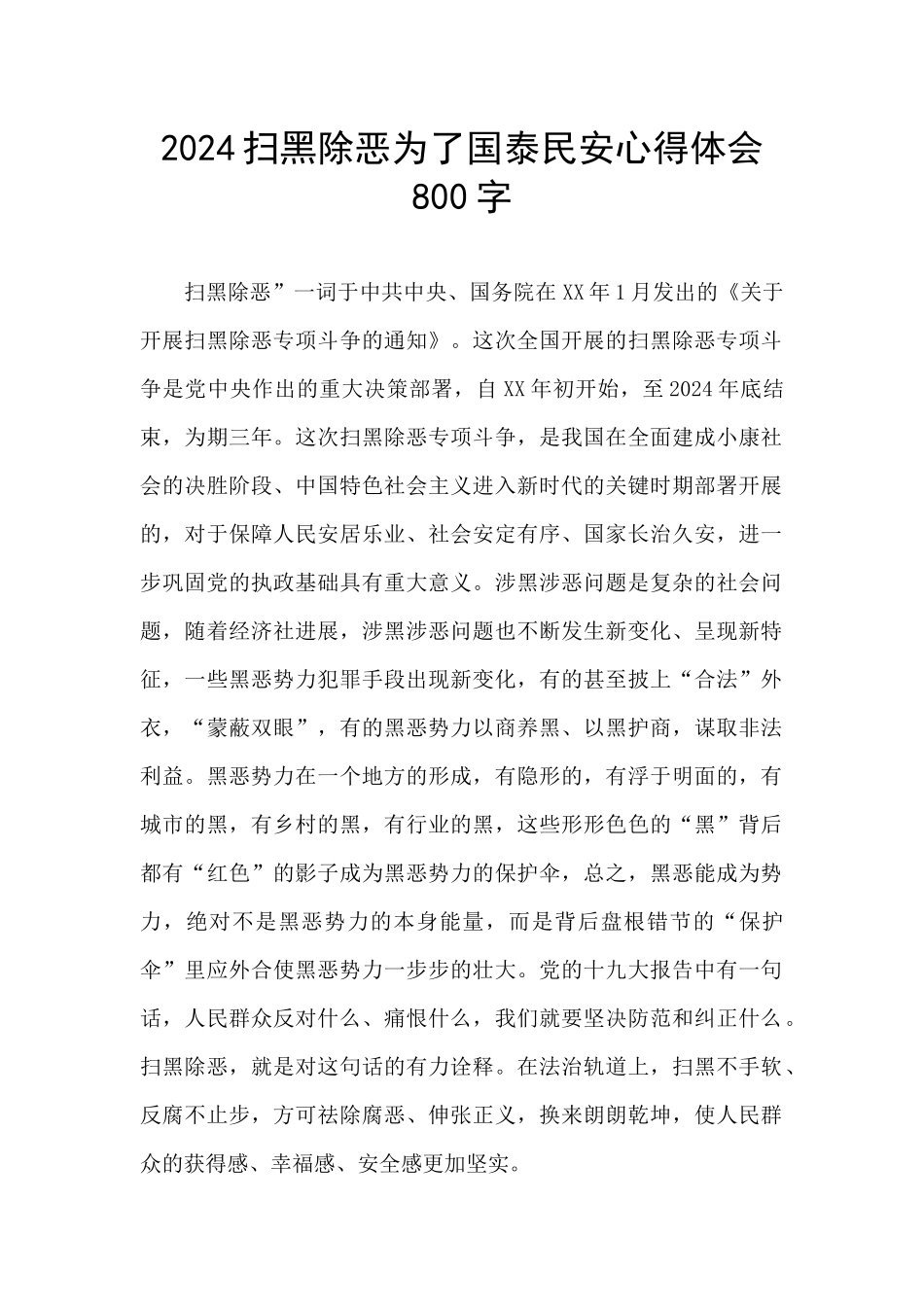 2024扫黑除恶为了国泰民安心得体会800字_第1页
