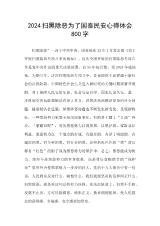 2024扫黑除恶为了国泰民安心得体会800字
