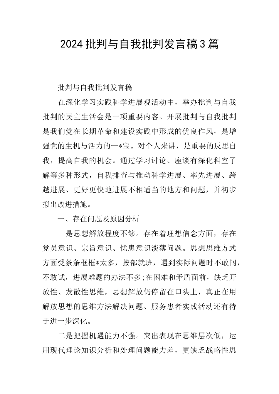 2024批评与自我批评发言稿3篇_第1页