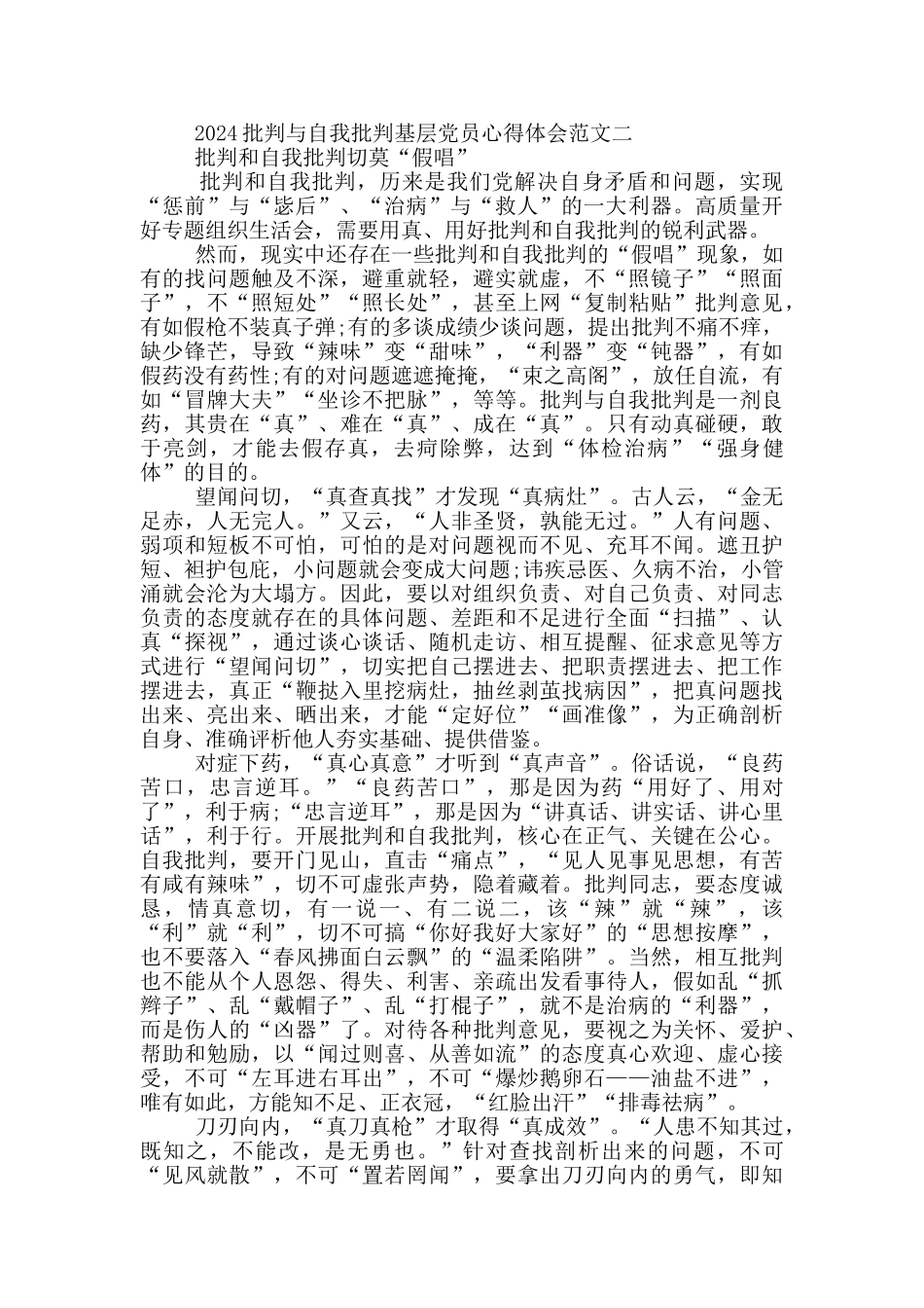 2024批评与自我批评基层党员心得体会5篇_第2页