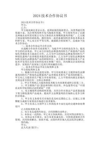 2024技术合作协议书