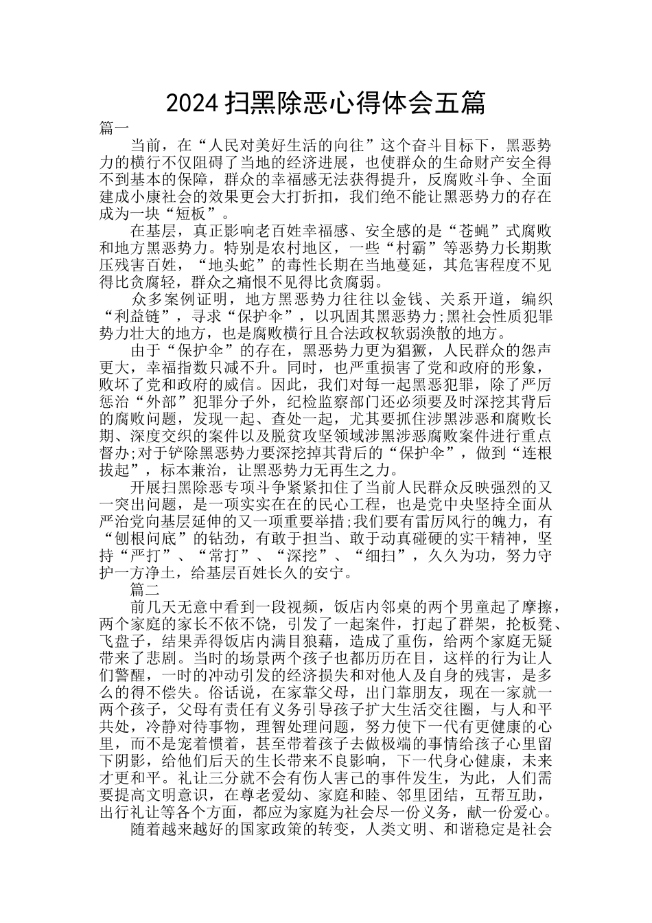 2024扫黑除恶心得体会五篇_第1页
