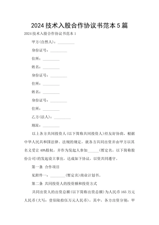 2024技术入股合作协议书范本5篇