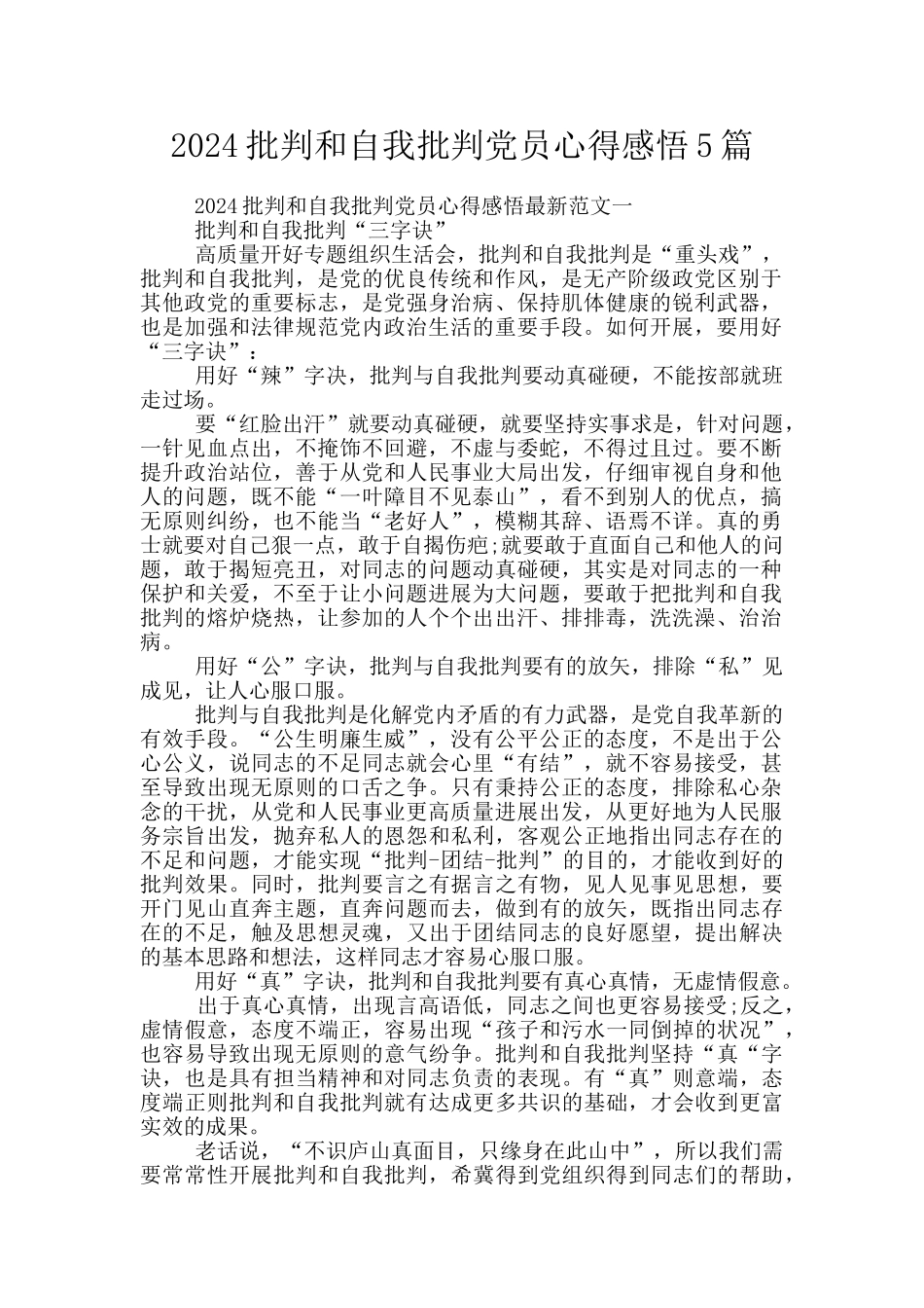 2024批评和自我批评党员心得感悟5篇_第1页