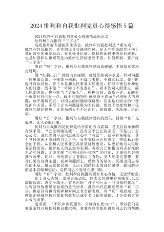 2024批评和自我批评党员心得感悟5篇
