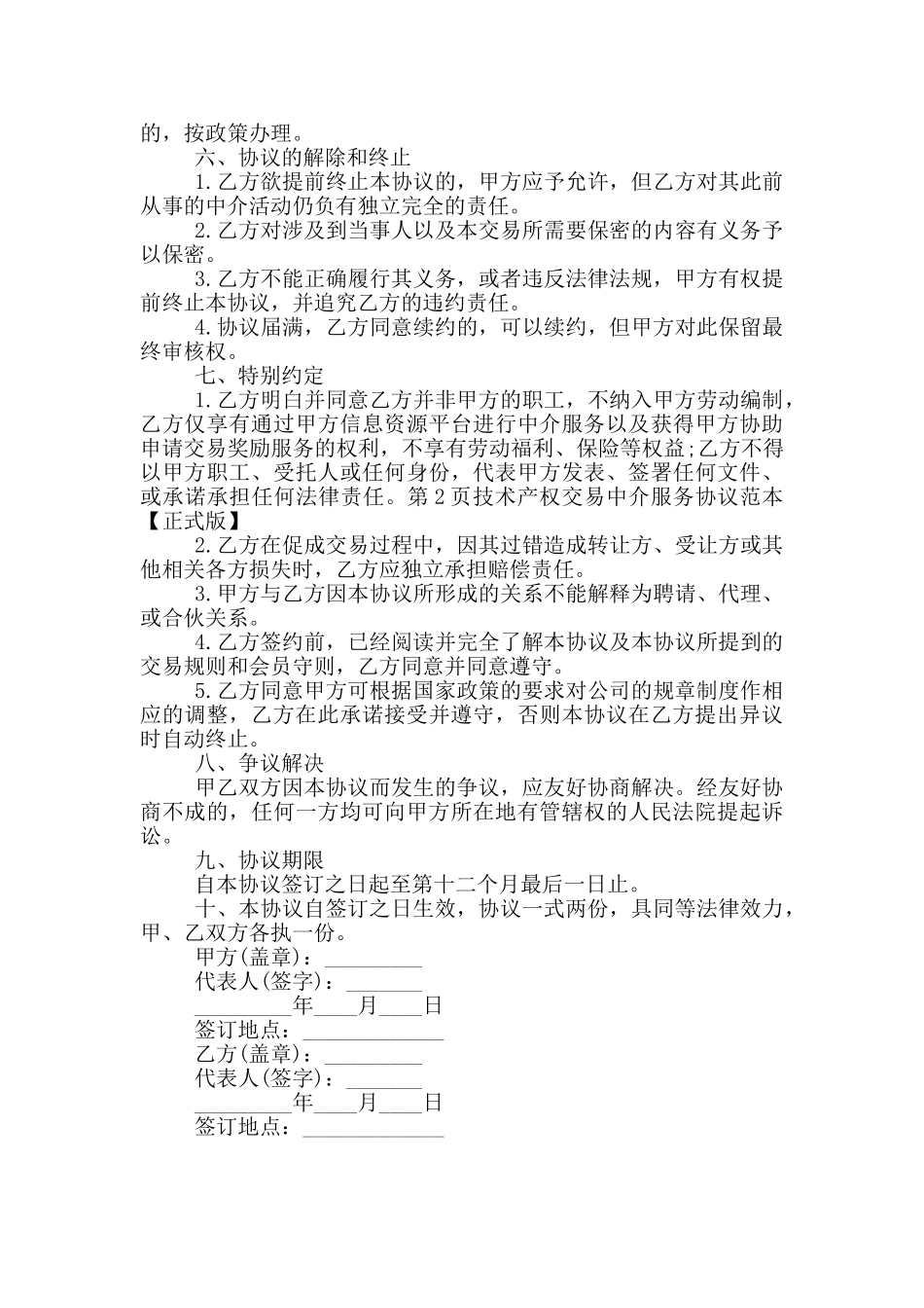 2024技术产权交易中介服务协议范本_第2页