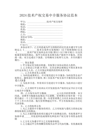 2024技术产权交易中介服务协议范本
