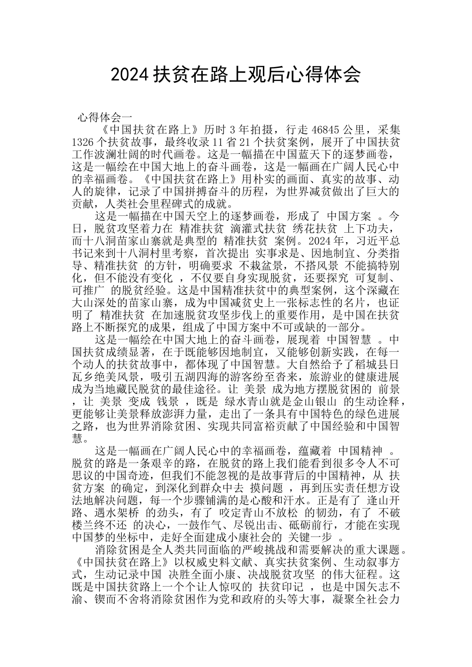 2024扶贫在路上观后心得体会_第1页