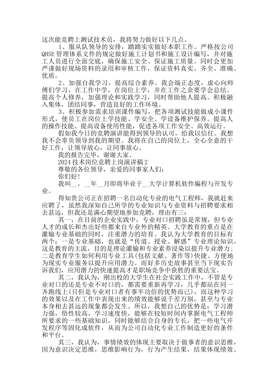 2024技术岗位竞聘上岗演讲稿_第2页