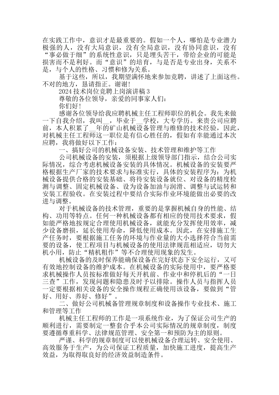 2024技术岗位竞聘上岗演讲稿_第3页