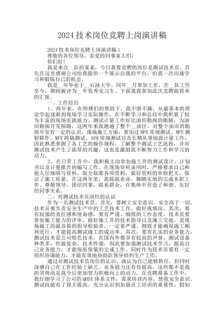 2024技术岗位竞聘上岗演讲稿