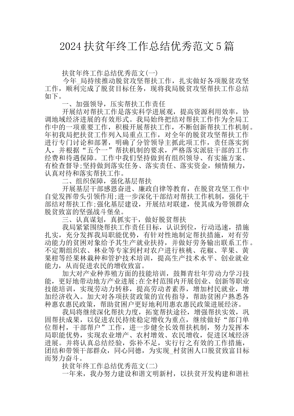 2024扶贫年终工作总结优秀范文5篇_第1页