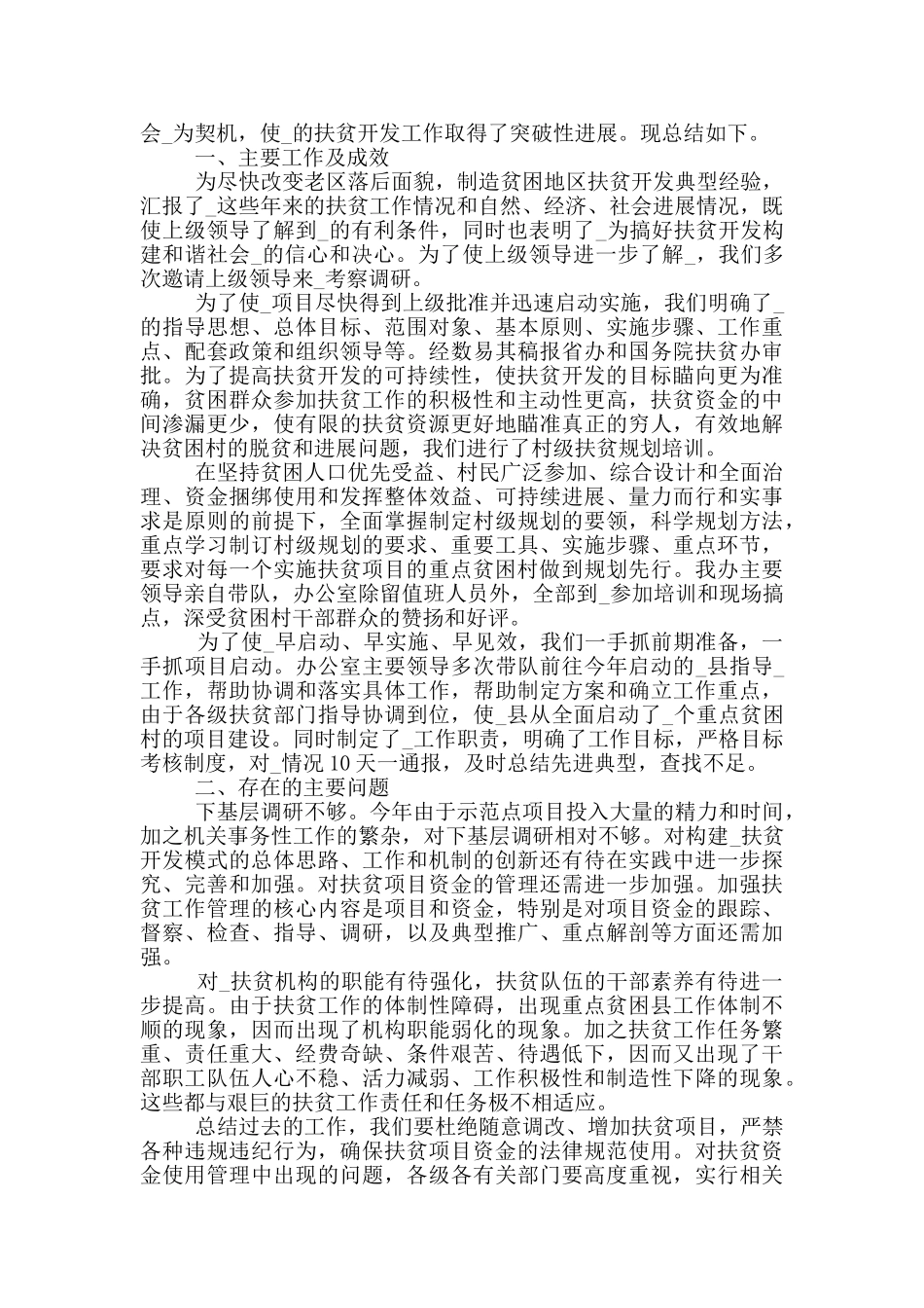 2024扶贫年终工作总结优秀范文5篇_第2页