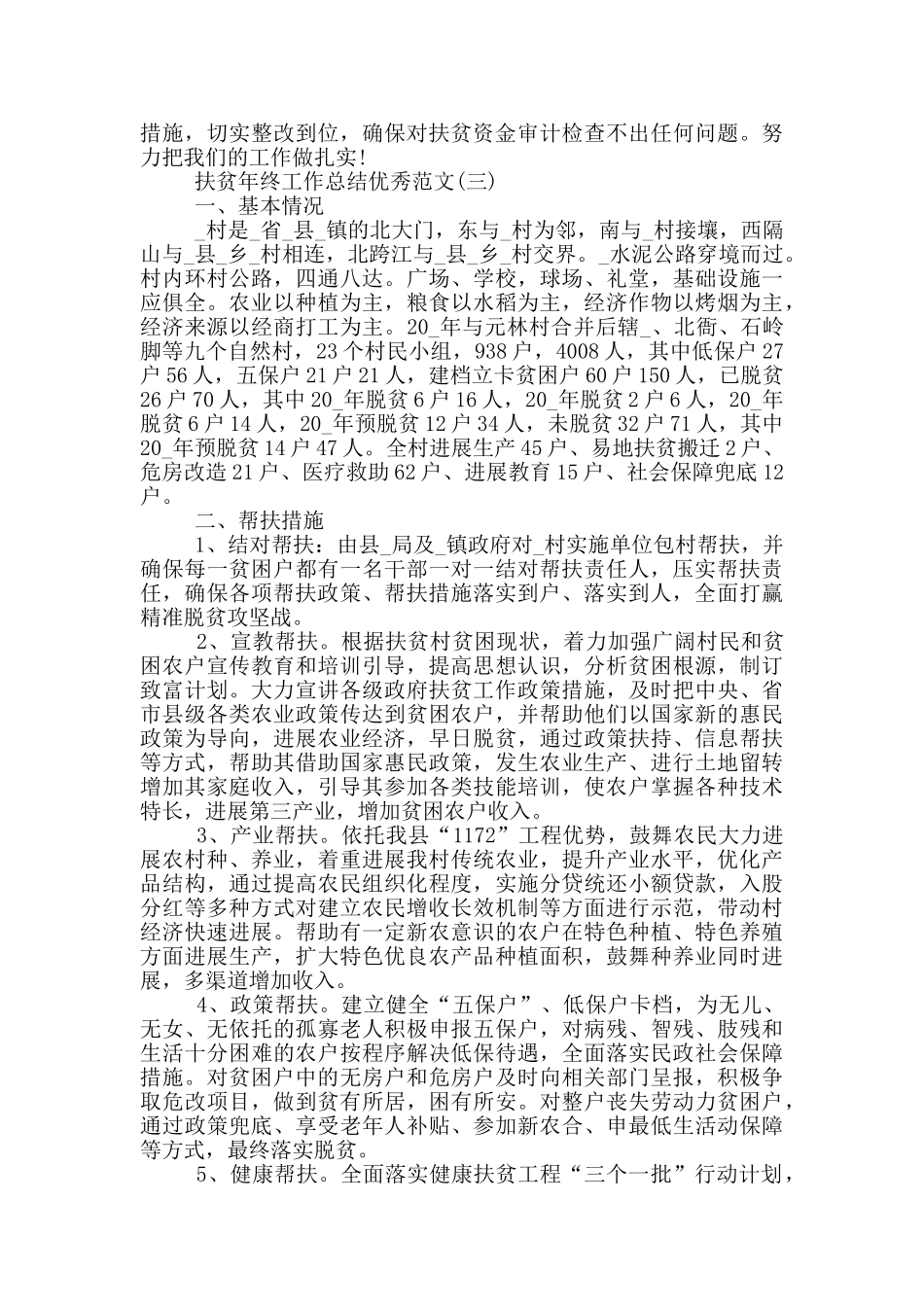 2024扶贫年终工作总结优秀范文5篇_第3页