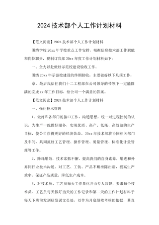 2024技术部个人工作计划材料
