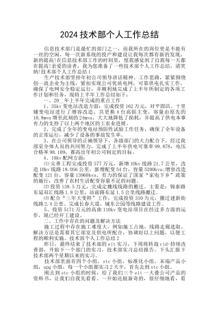 2024技术部个人工作总结