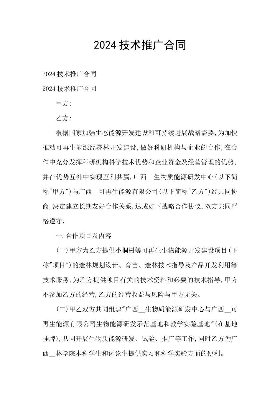 2024技术推广合同_第1页