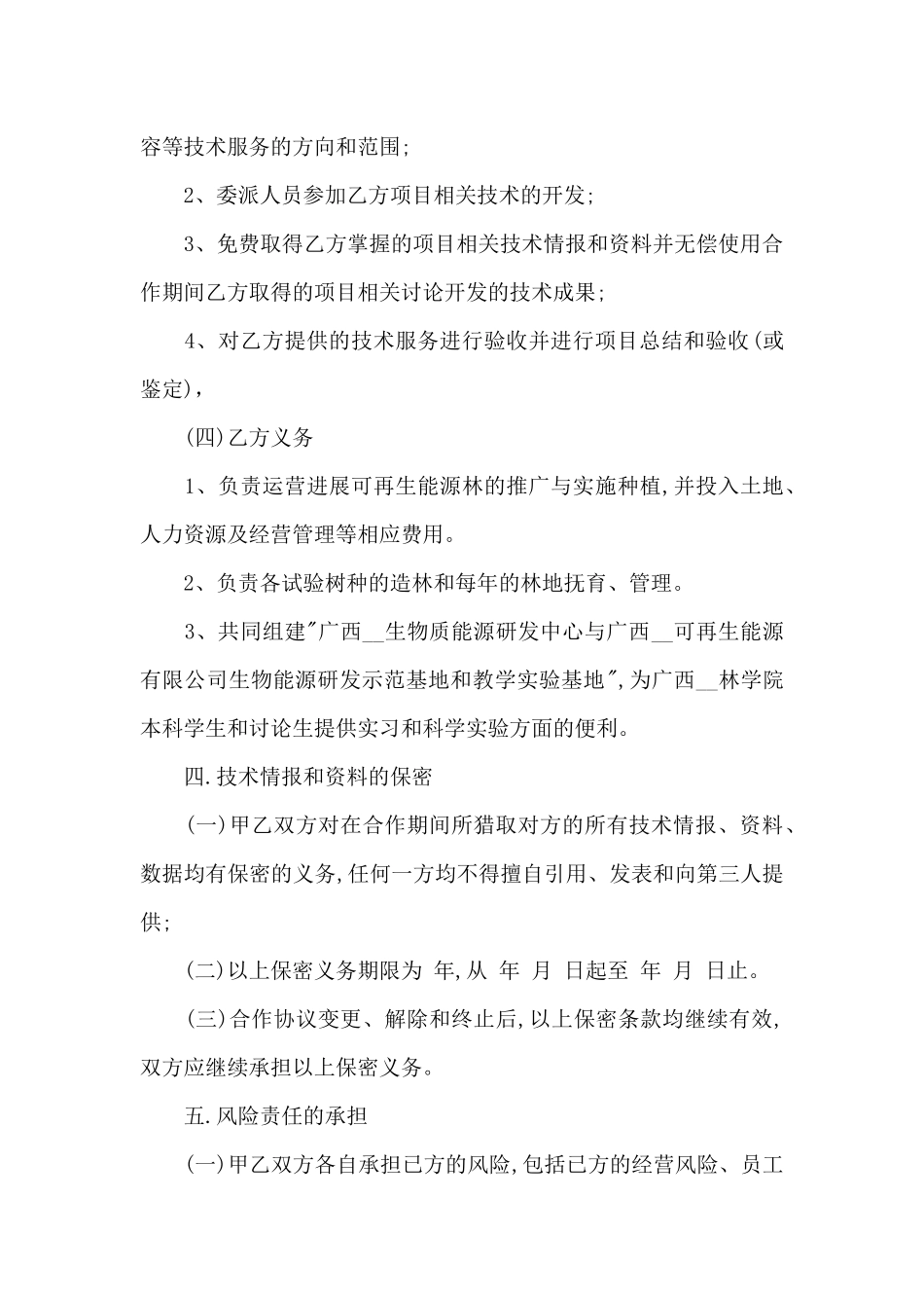 2024技术推广合同_第3页