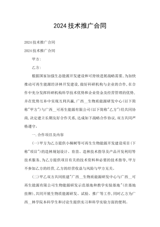 2024技术推广合同