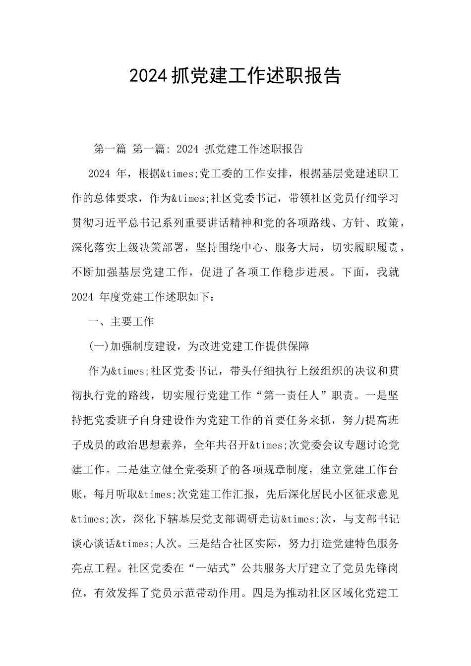 2024抓党建工作述职报告_第1页