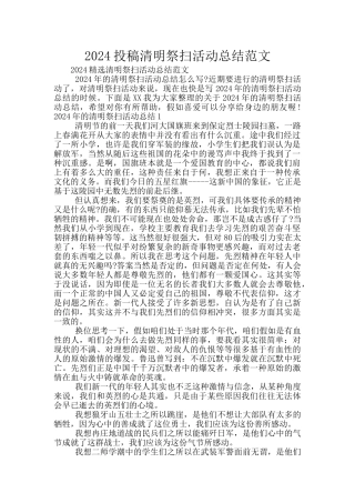 2024投稿清明祭扫活动总结范文