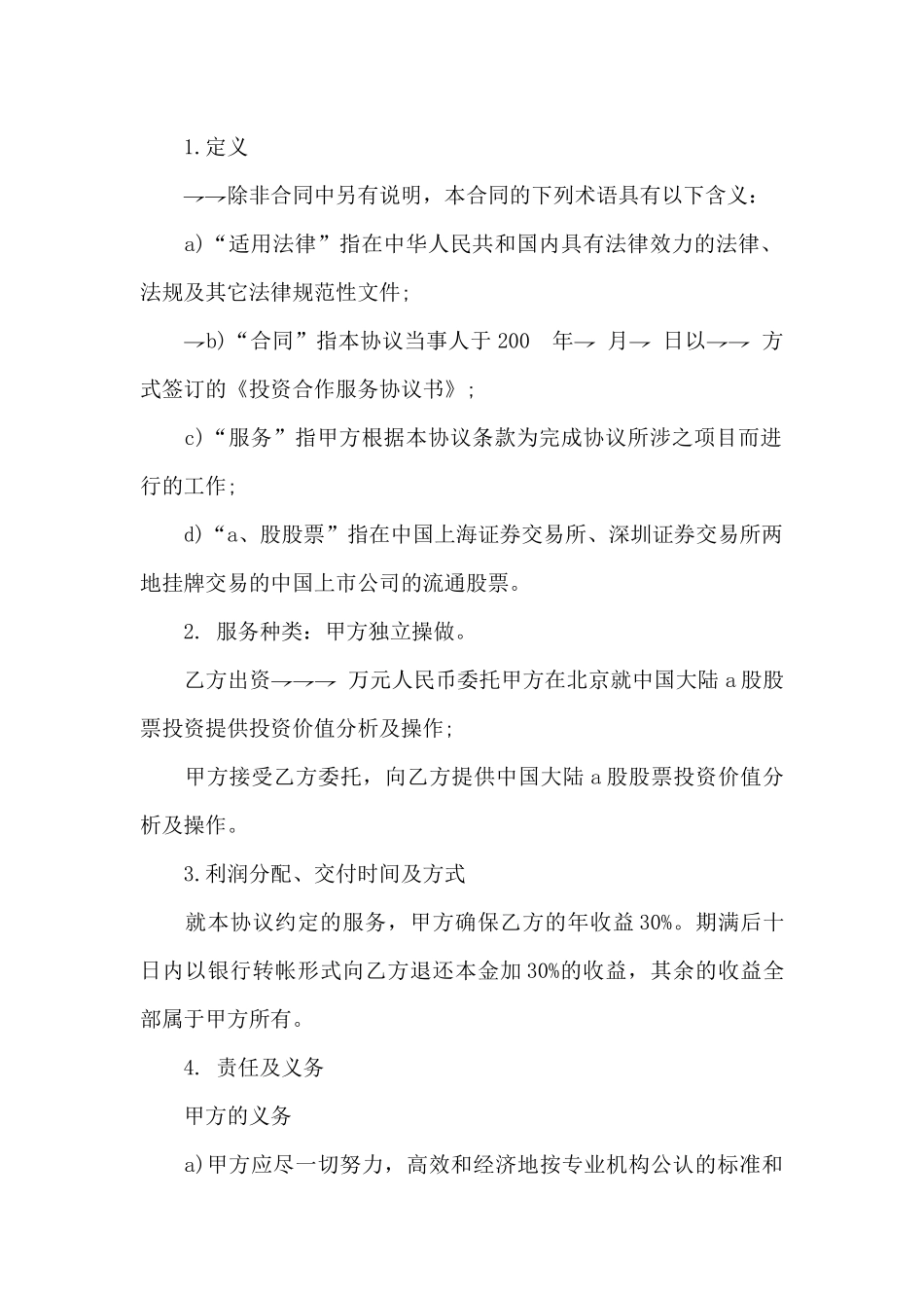 2024投资合同协议书_第2页