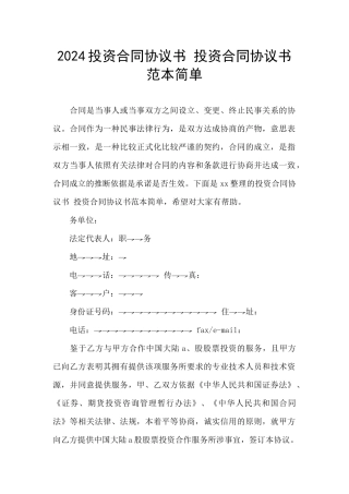 2024投资合同协议书