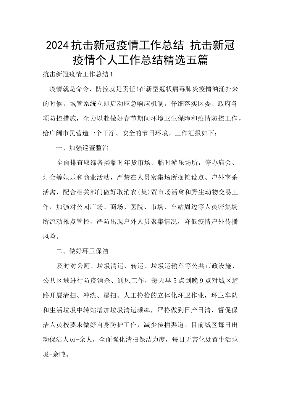 2024抗击新冠疫情工作总结_第1页