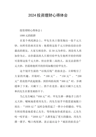 2024投资理财心得体会