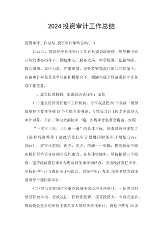 2024投资审计工作总结