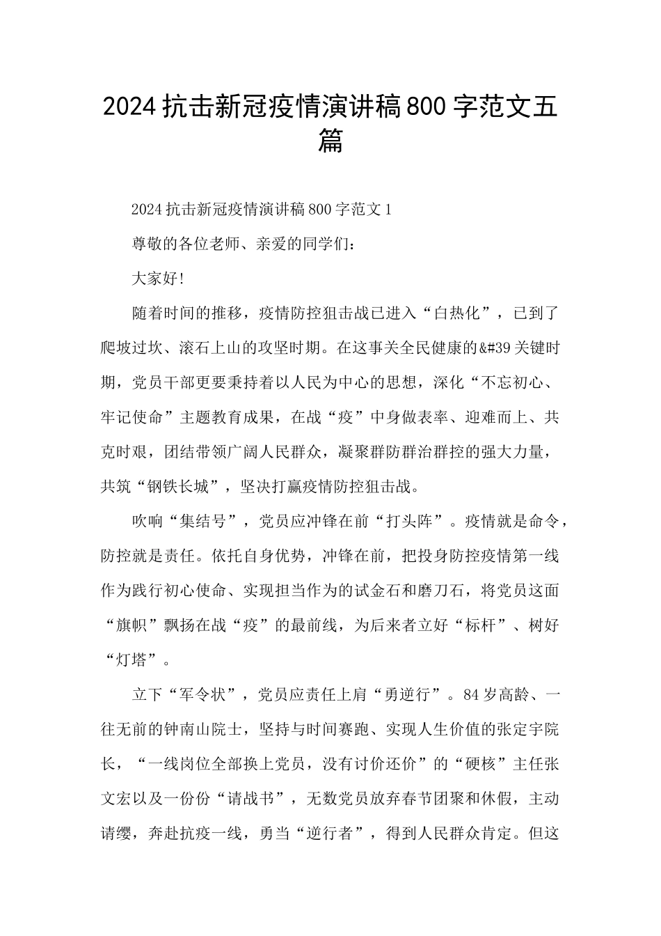 2024抗击新冠疫情演讲稿800字范文五篇_第1页