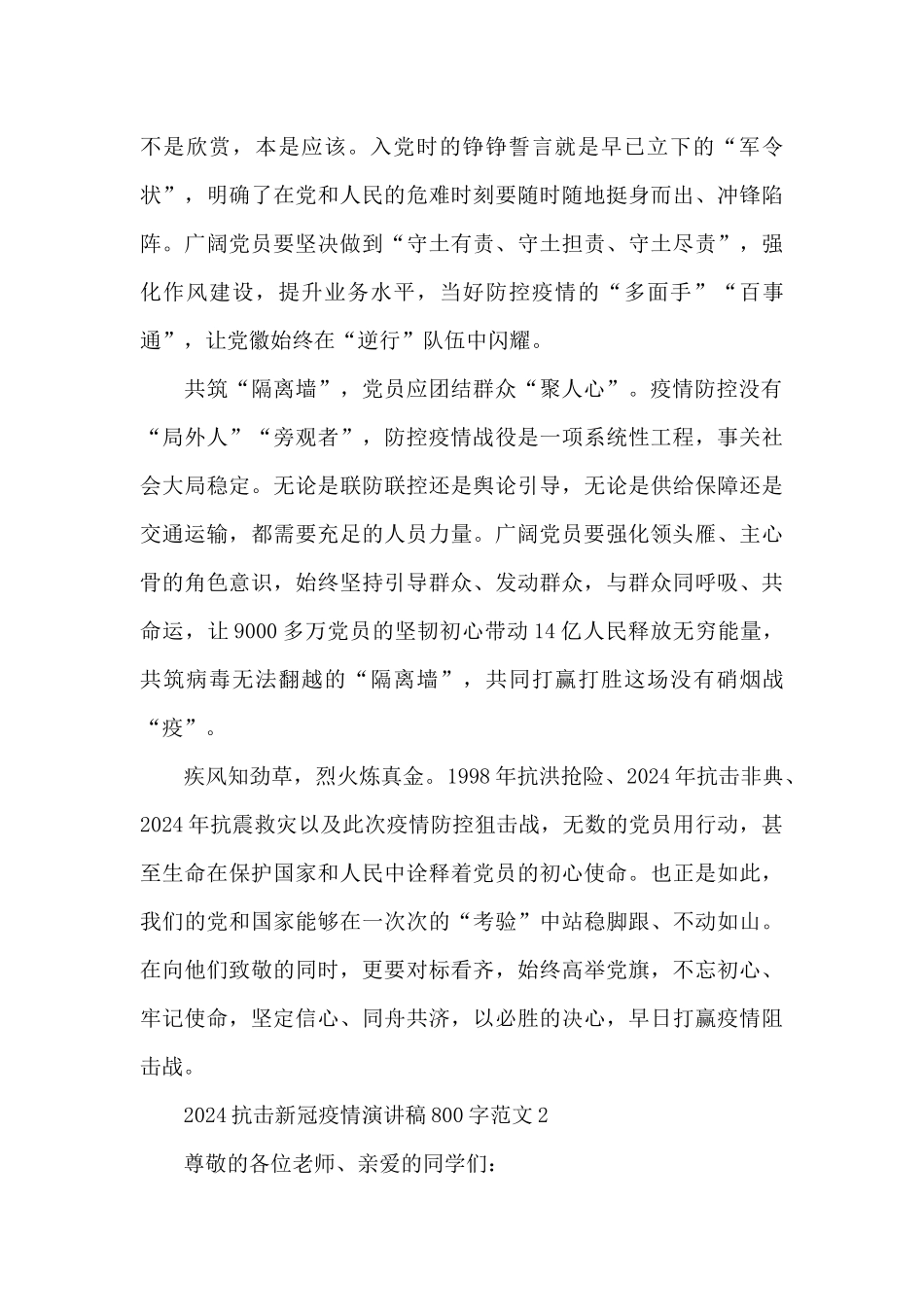 2024抗击新冠疫情演讲稿800字范文五篇_第2页