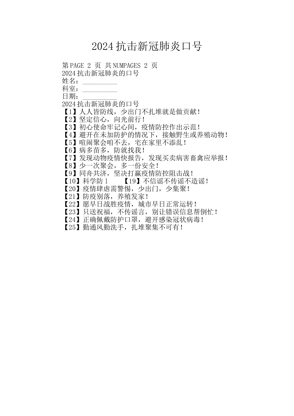 2024抗击新冠肺炎口号_第1页