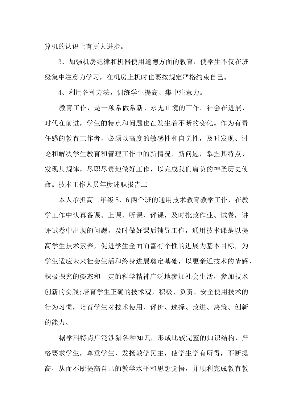 2024技术工作人员年度述职报告_第3页