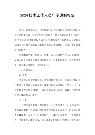2024技术工作人员年度述职报告