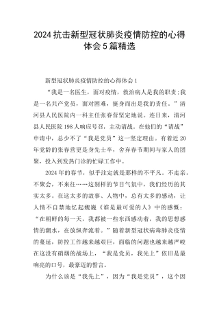 2024抗击新型冠状肺炎疫情防控的心得体会5篇精选