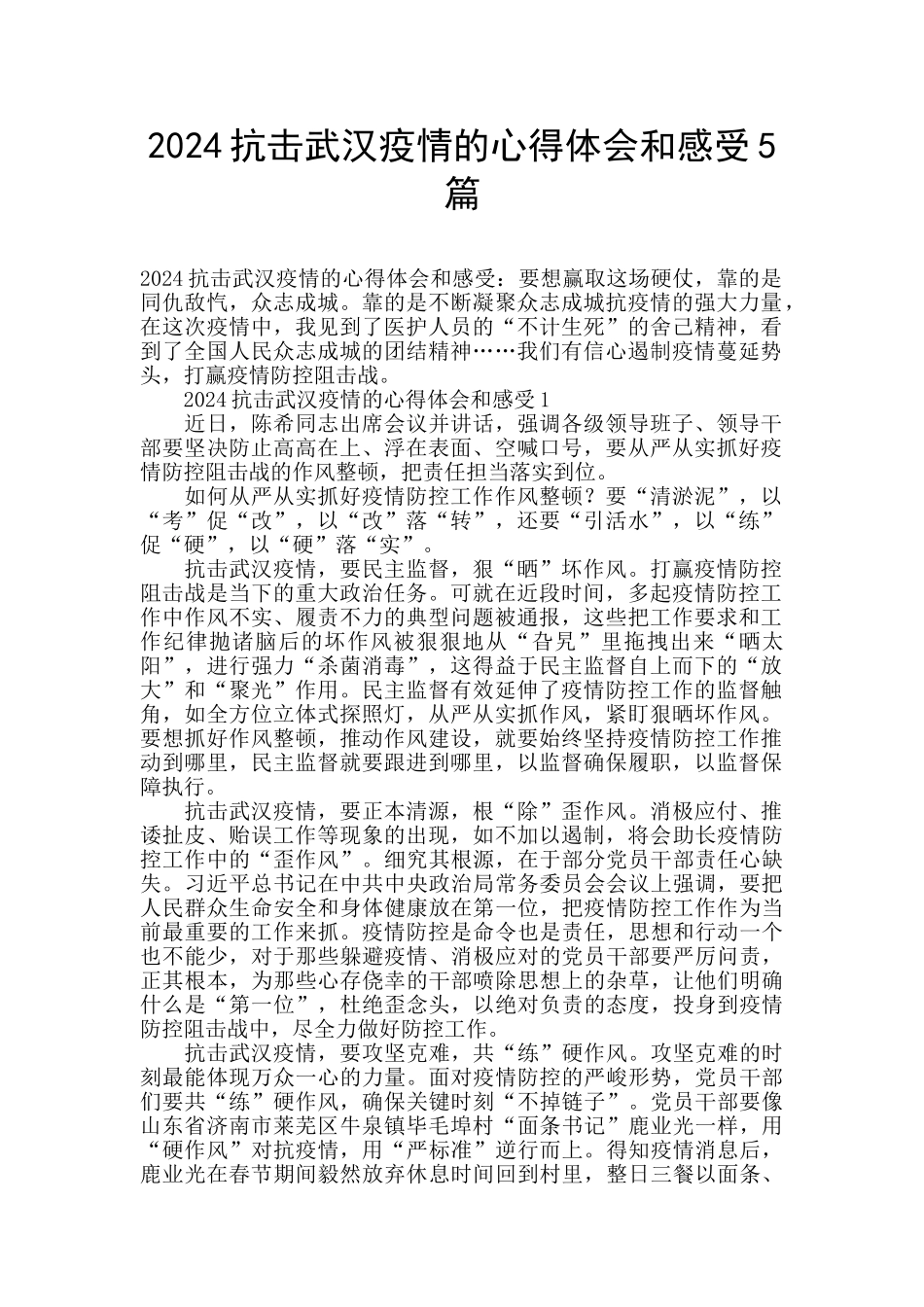 2024抗击武汉疫情的心得体会和感受5篇_第1页