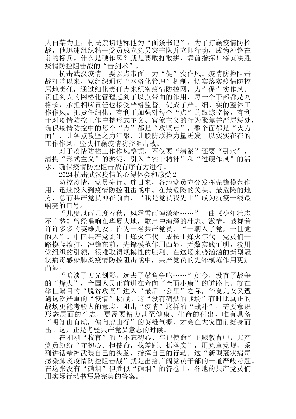2024抗击武汉疫情的心得体会和感受5篇_第2页