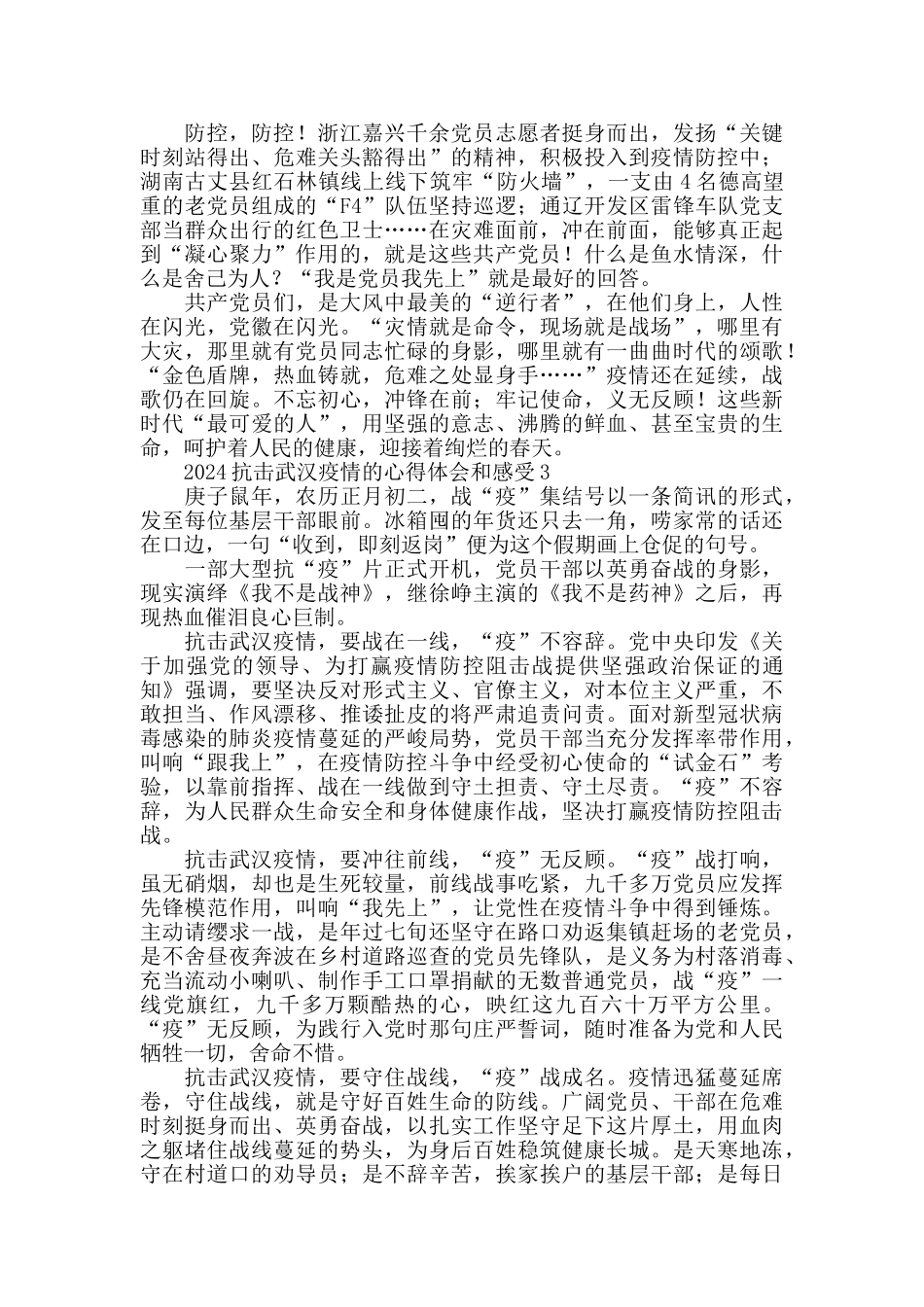 2024抗击武汉疫情的心得体会和感受5篇_第3页