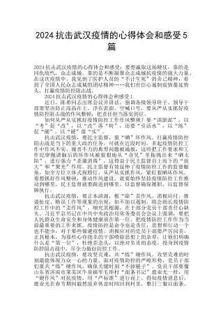 2024抗击武汉疫情的心得体会和感受5篇